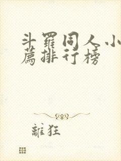 斗罗同人小说推荐排行榜