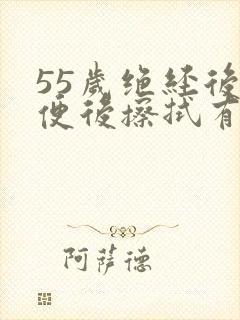 55岁绝经后小便后擦拭有血