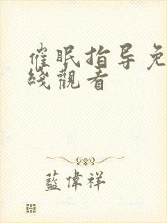 催眠指导免费在线观看