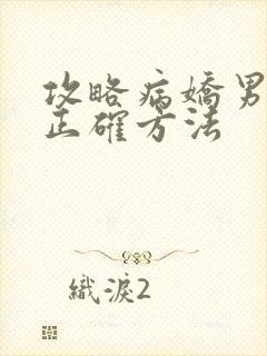 攻略病娇男配的正确方法