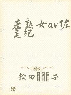 老熟女av佐藤美纪