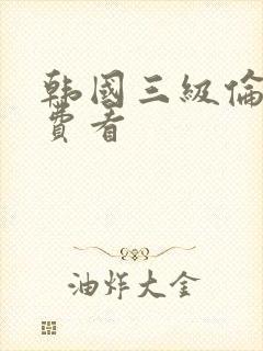 韩国三级伦理免费看