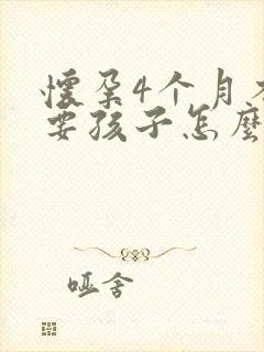 怀孕4个月不想要孩子怎么办