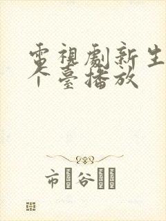 电视剧新生在哪个台播放