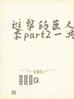 进击的巨人最终季part2一共多少集