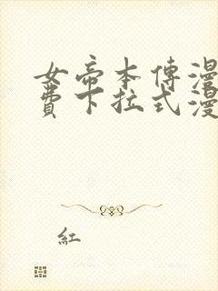 女帝本传漫画免费下拉式漫画最新章节列表