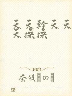 天天干天天日天天操操