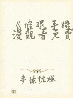 《催眠手机》动漫观看免费完整版封面