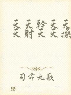 天天干天天日天天射天天操天天