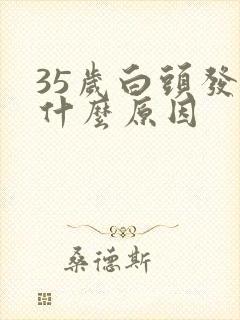 35岁白头发多什么原因封面