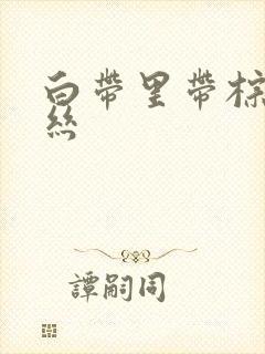 白带里带棕色血丝