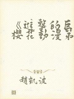 《进击的巨人》樱花动漫第3季