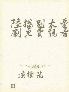 陆总别太爱了短剧免费观看高清版