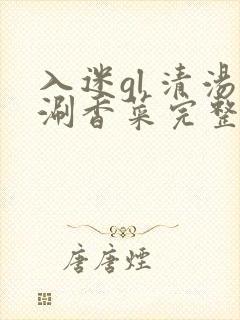 入迷gl 清汤涮香菜完整版封面