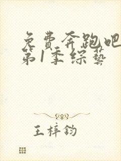 免费奔跑吧兄弟第1季综艺