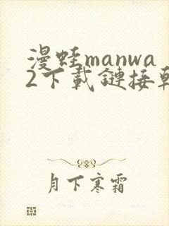 漫蛙manwa2下载链接韩漫