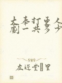 大奉打更人电视剧一共多少集