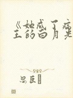 《她成了病娇君王的白月光》