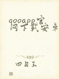 qooapp官网下载安卓版