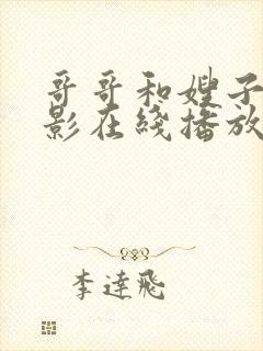 哥哥和嫂子 电影在线播放