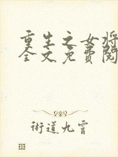 重生之女将星 全文免费阅读