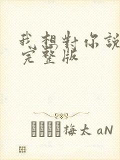 我想对你说原唱完整版