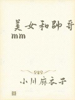 美女和帅哥一起mm