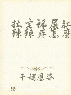 拉完稀屎肛门火辣辣疼怎么回事封面