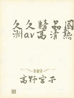 久久精品国产亚洲av高清热封面