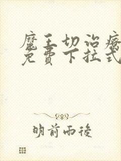 魔王切治疗漫画免费下拉式封面