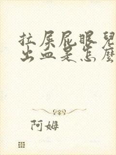 拉屎屁眼儿疼擦出血是怎么回事儿