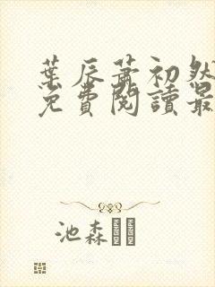 叶辰萧初然全文免费阅读最新章节列表