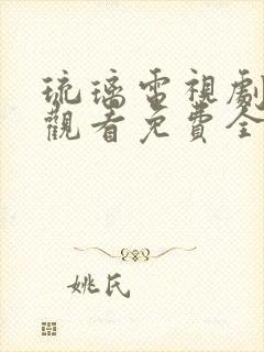 琉璃电视剧在线观看免费全集