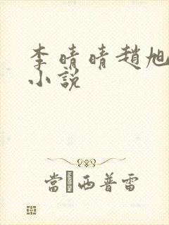 李晴晴赵旭免费小说