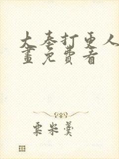 大奉打更人 漫画免费看