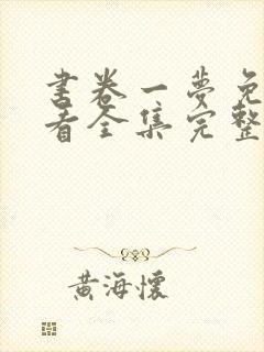 书卷一梦免费观看全集完整版高清