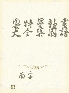 奥特曼动画片儿大全集国语版免费封面