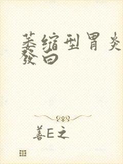 萎缩型胃炎舌苔发白