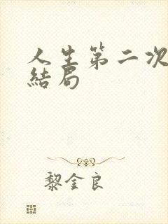 人生第二次 的结局