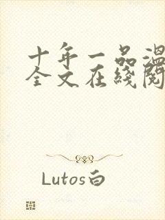 十年一品温如言全文在线阅读