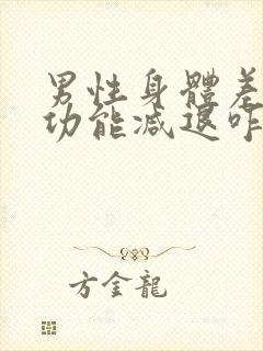 男性身体差,性功能减退咋补