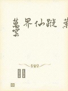 万界仙踪 叶星云