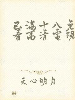 已满十八免费观看高清电视剧在线播