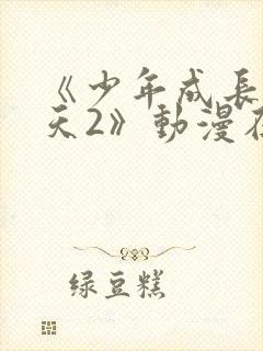 《少年成长的夏天2》动漫在线观看