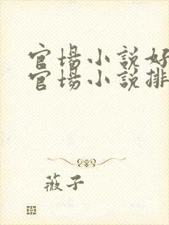 官场小说好看的官场小说排行