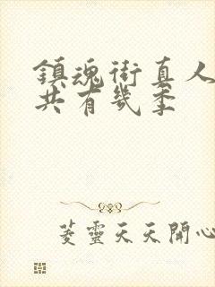 镇魂街真人版一共有几季