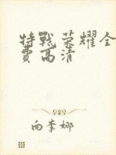 特战荣耀全集免费高清