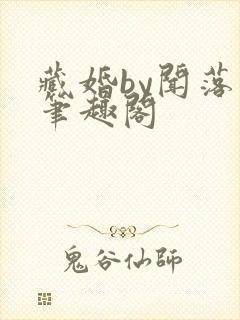 藏婚by闻落叶笔趣阁封面