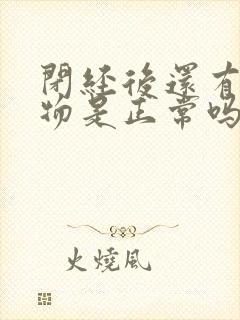 闭经后还有分泌物是正常吗?