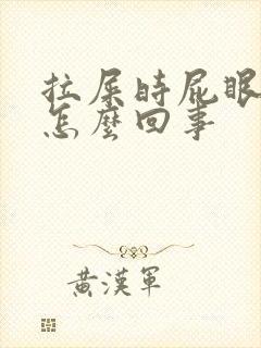 拉屎时屁眼疼是怎么回事